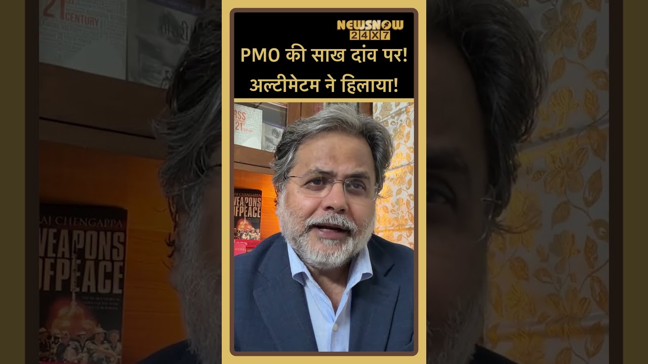 PMO की साख दांव पर! अल्टीमेटम का असर! सरकार बैकफुट पर❌⚠️💥#shorts #indianpolitics