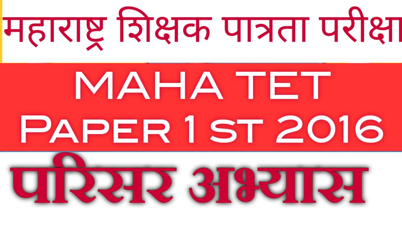 #MAHA TET  2016 परिसर अभ्यास &ndash; शिक्षक पात्रता परिक्षा paper 1st Parisar abhyas