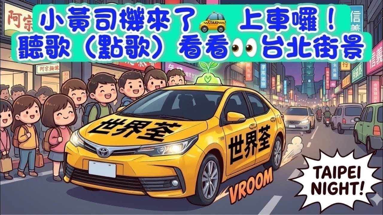 1150213小黃司機來了🚕上車囉！聽歌（點歌）、「23:00嗨歌Show Time」！看看👀台北的街景