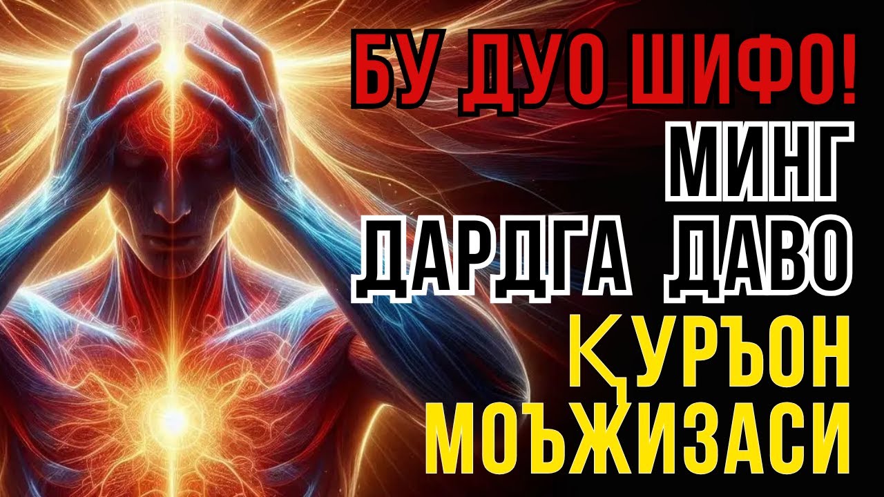 ҚУРЪОН ДУОСИ: ТУЗАЛМАС КАСАЛЛАРГА ЭНГ КАТТА ШИФО