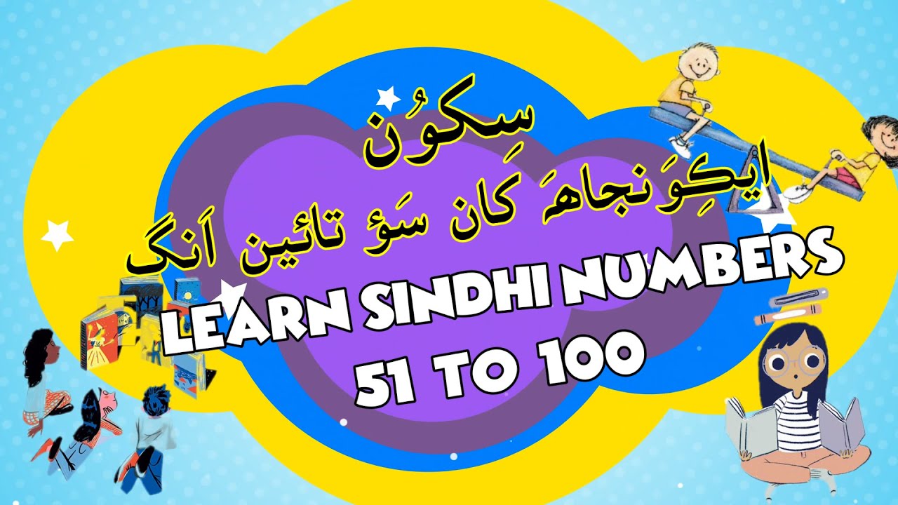 51 to 100 Sindhi Numbers ايڪِوَنجاھہَ کان سَؤ تائين اَنگ Part 2