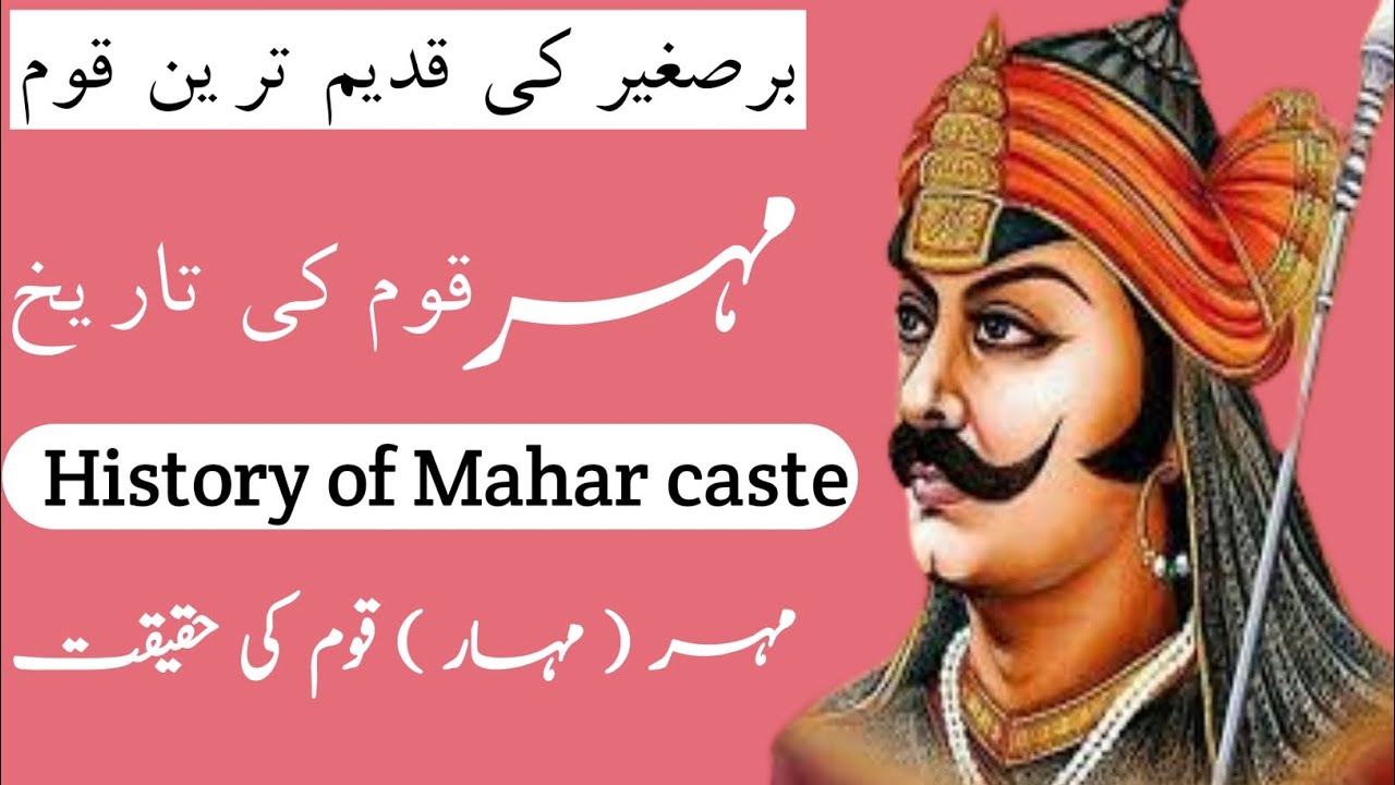 History of Mahar caste | مہر قوم کی تاریخ | History of Mahar Jatt | Mahaar caste | Tahir Farz |