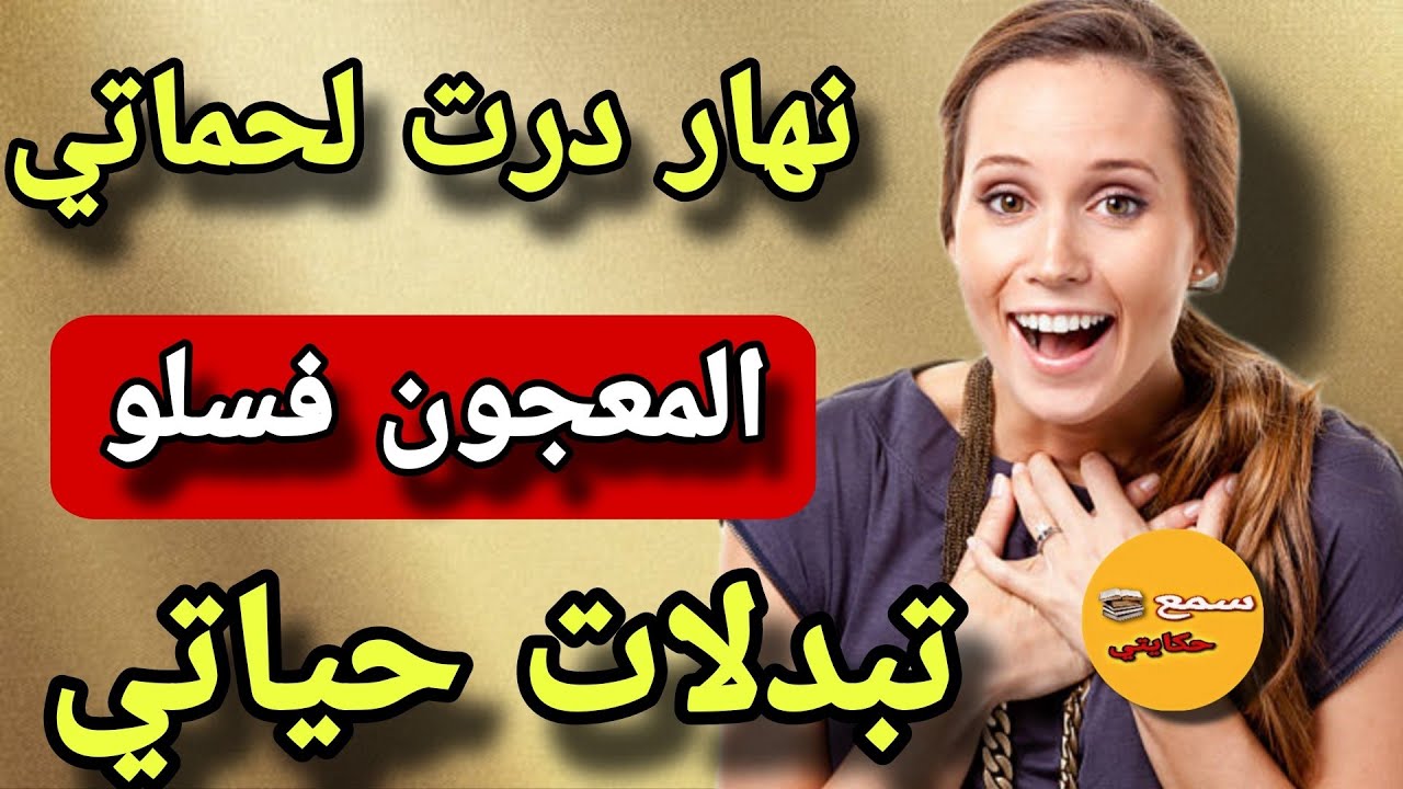 #قصة_اليوم |درت المعجون لحماتي… ومن تما ما بقات كتهدر!