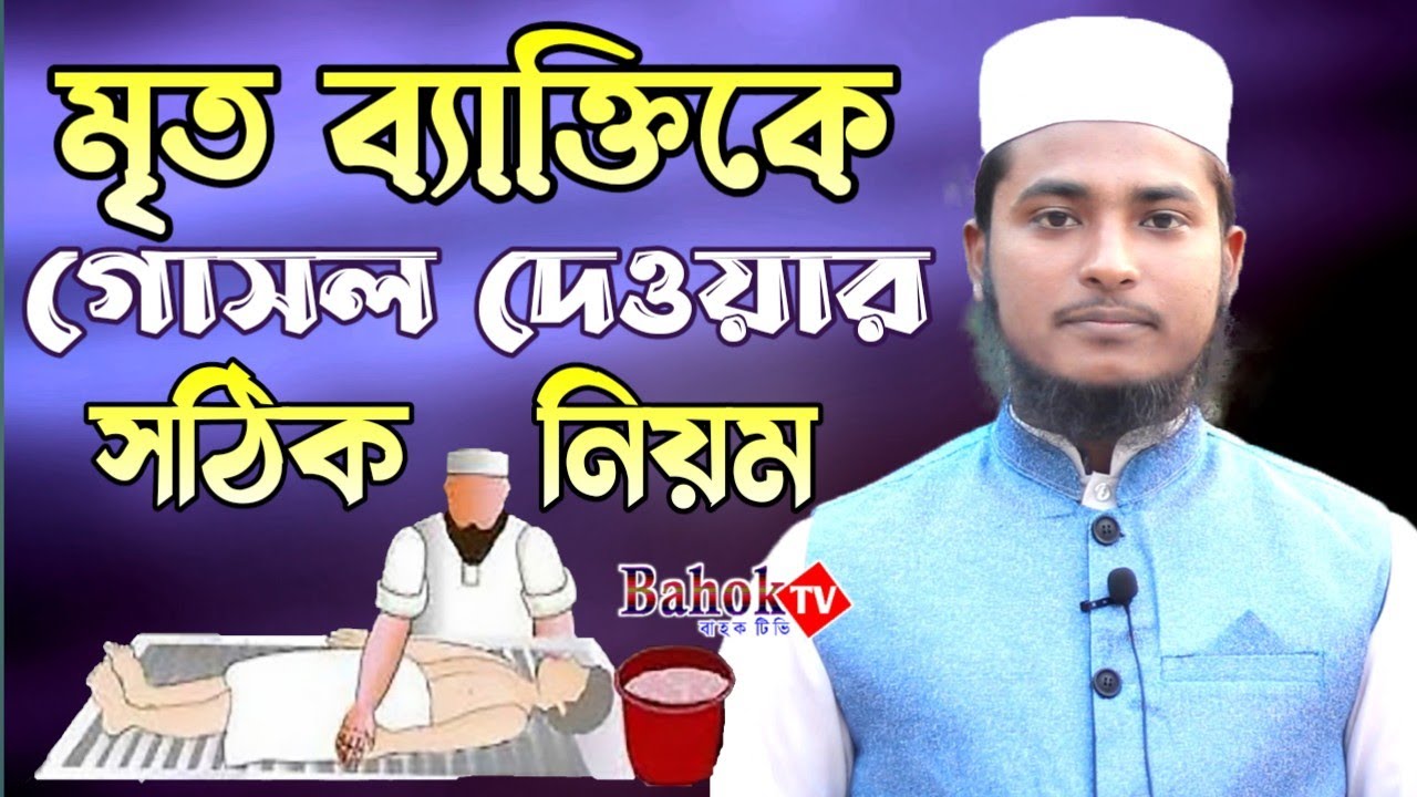 মৃত ব্যক্তিকে গোসল দেওয়ার সঠিক নিয়ম প্রাক্টিক্যালি খুব সহজে শিখে নিন ( মহিলা ও পুরুষ )