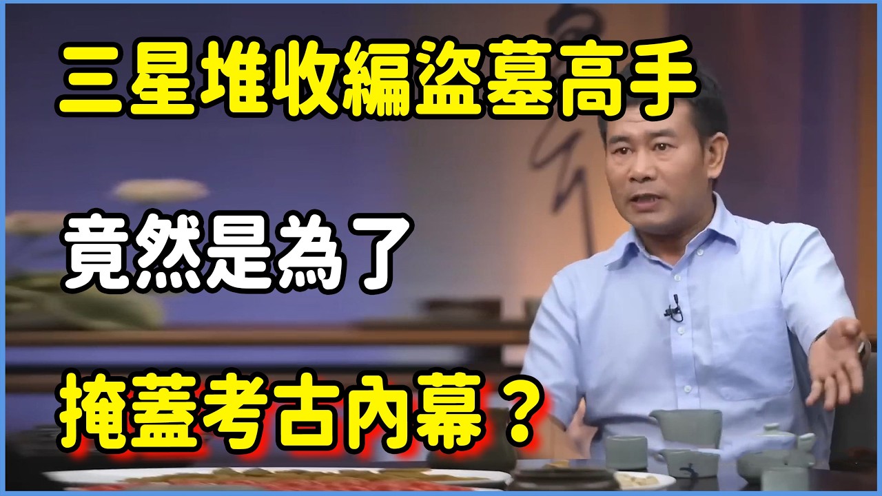 三星堆部分文物疑似早已流失，收編民間高手竟然是為了掩蓋考古內幕？  #圆桌派 #窦文涛 #脱口秀 #真人秀 #圆桌派第八季 #马未都