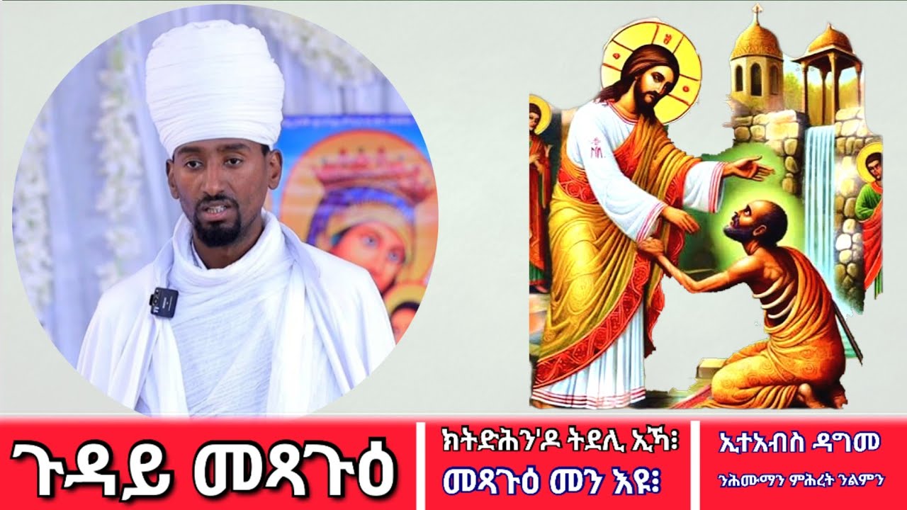 ክትድሖን'ዶ ትደሊ፧/ደጊምካ ኣይትኣብስ/ብየኔታ_ፊልጶስ_ሰይፈ/EritreanorthodoxSermony