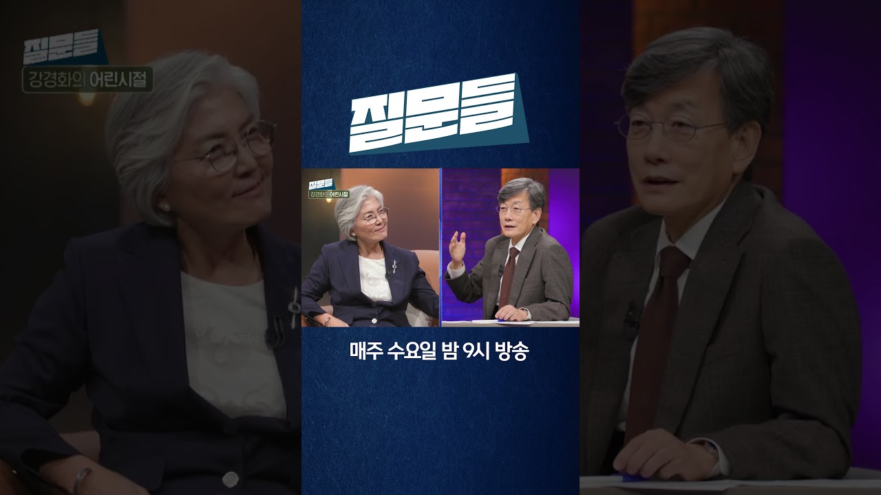 [손석희의 질문들3] 강경화&손석희 과거 목소리 듣다!! 두 사람의 반응은?!