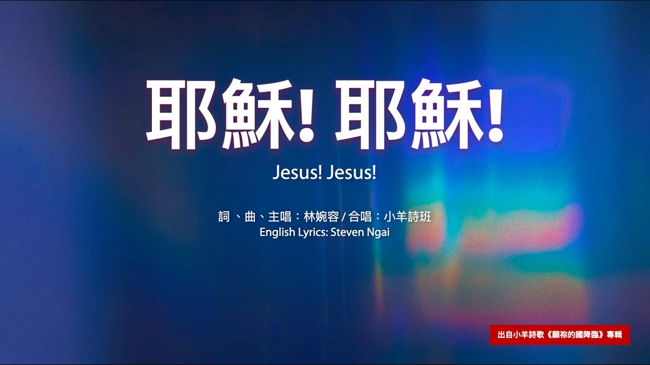【中英字幕】耶穌 耶穌 | 小羊詩歌《願祢的國降臨》專輯