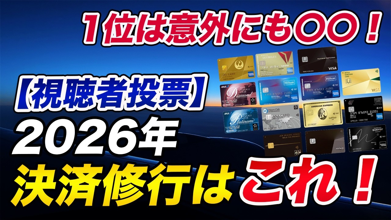 【2026年】クレカ決済修行人気ランキング！1位は意外な〇〇！