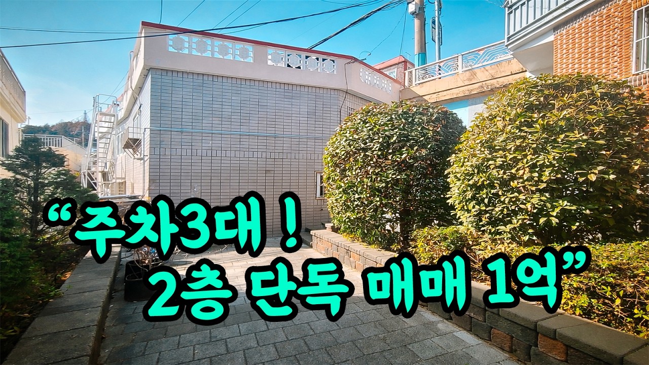 [부산 주택 매매] 주차 3개 가능한 부산 협소 주택 #부부따