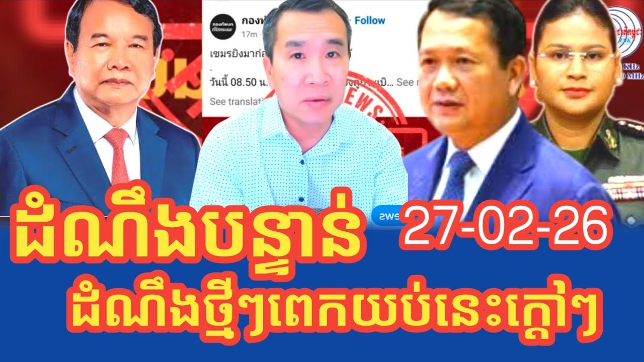 ដំណឹងថ្មីៗការវិវដ្តនៅព្រំដែនកម្ពុជាថៃ