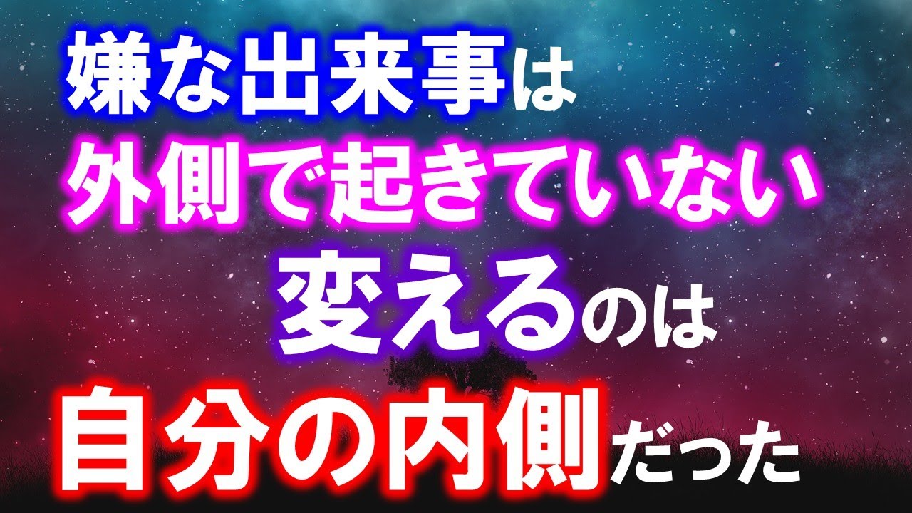 嫌な出来事は外側で起きていない　変えるのは自分の内側