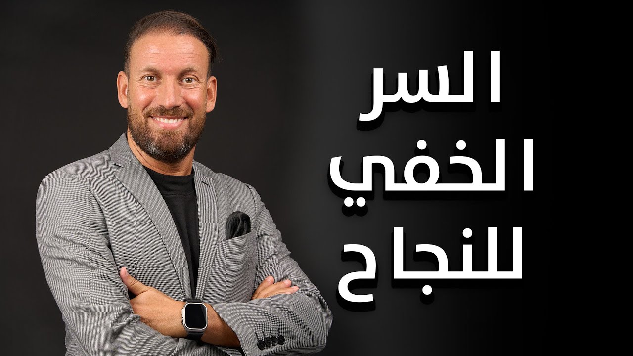 اكتشاف الذات: الكوتش شعيب صبوري يوجهك إلى النجاح