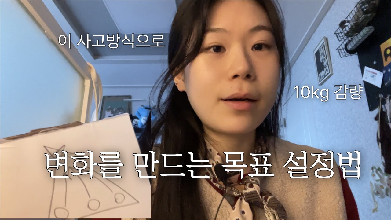 목표를 효과적으로 설정하는 방법, 설계가 중요하다! 10키로 빼면서 몸으로 배운 것