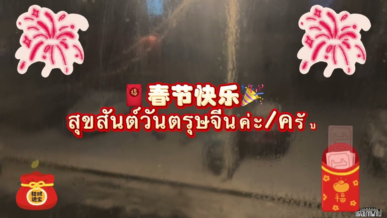 คืนตรุษจีนโดนเคาะเรียกกลางดึก!!!