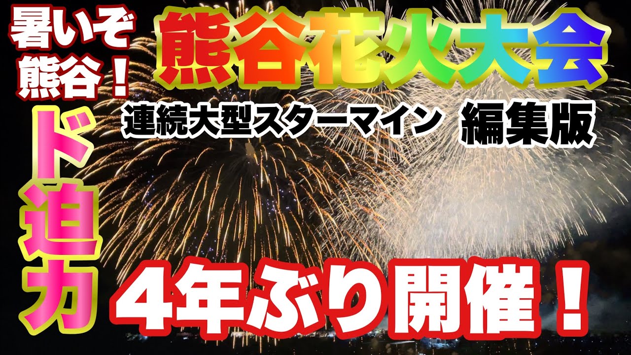 【花火】歓喜4年ぶり開催の熊谷花火大会！大型スターマインに感動🥹