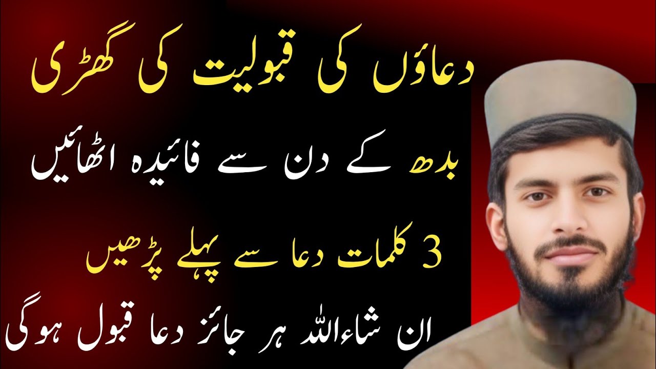 |بدھ کے دن دعا قبول ہوتی ہے badh ke dan dua qabol[ hoti hay