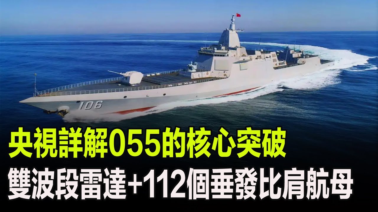 央視詳解055的核心突破，雙波段雷達+112個垂發比肩航母