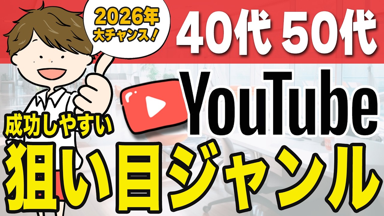 【40代50代】実は大チャンス！YouTube初心者でもこれから始めて成功しやすい理由とおすすめジャンルを徹底解説！