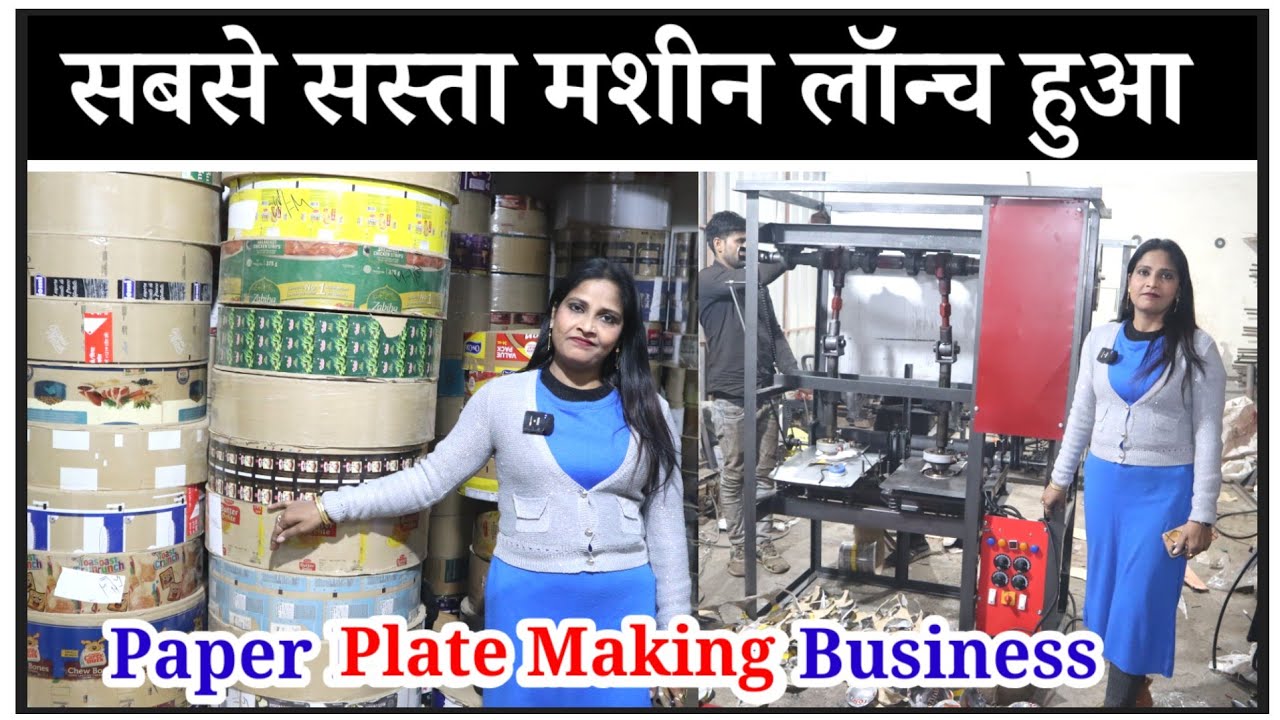 धमाकेदार बिजनेस करें ✅🔥 Paper Plate Making Business | How to Start Business | New Business Idea 2026