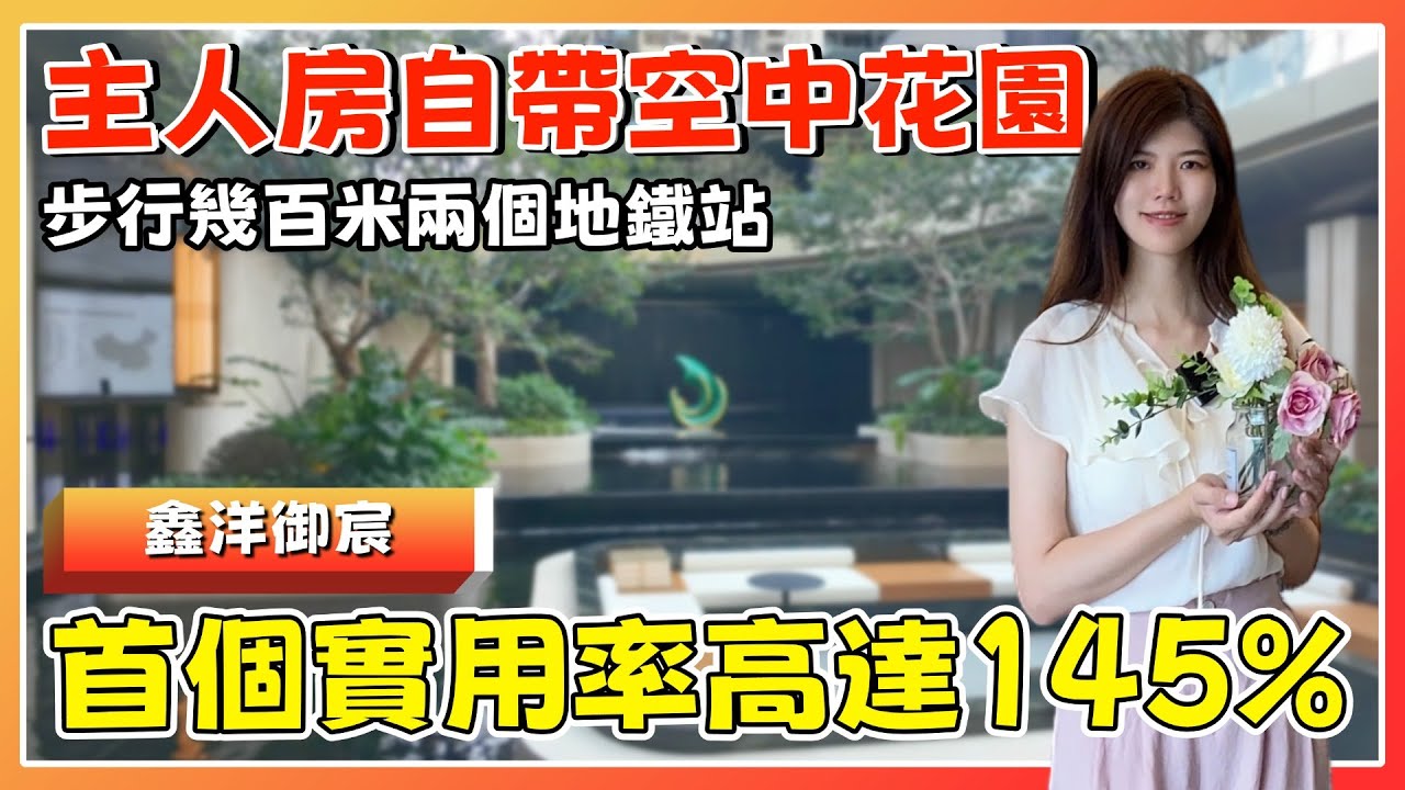 中山第三個開盤4.0丨鑫洋御宸丨119㎡實用172㎡丨首個“前庭後院”設計丨自帶下沉式會館丨近教育、醫療、商業、公園...住係呢度真係方便【cc中文字幕】