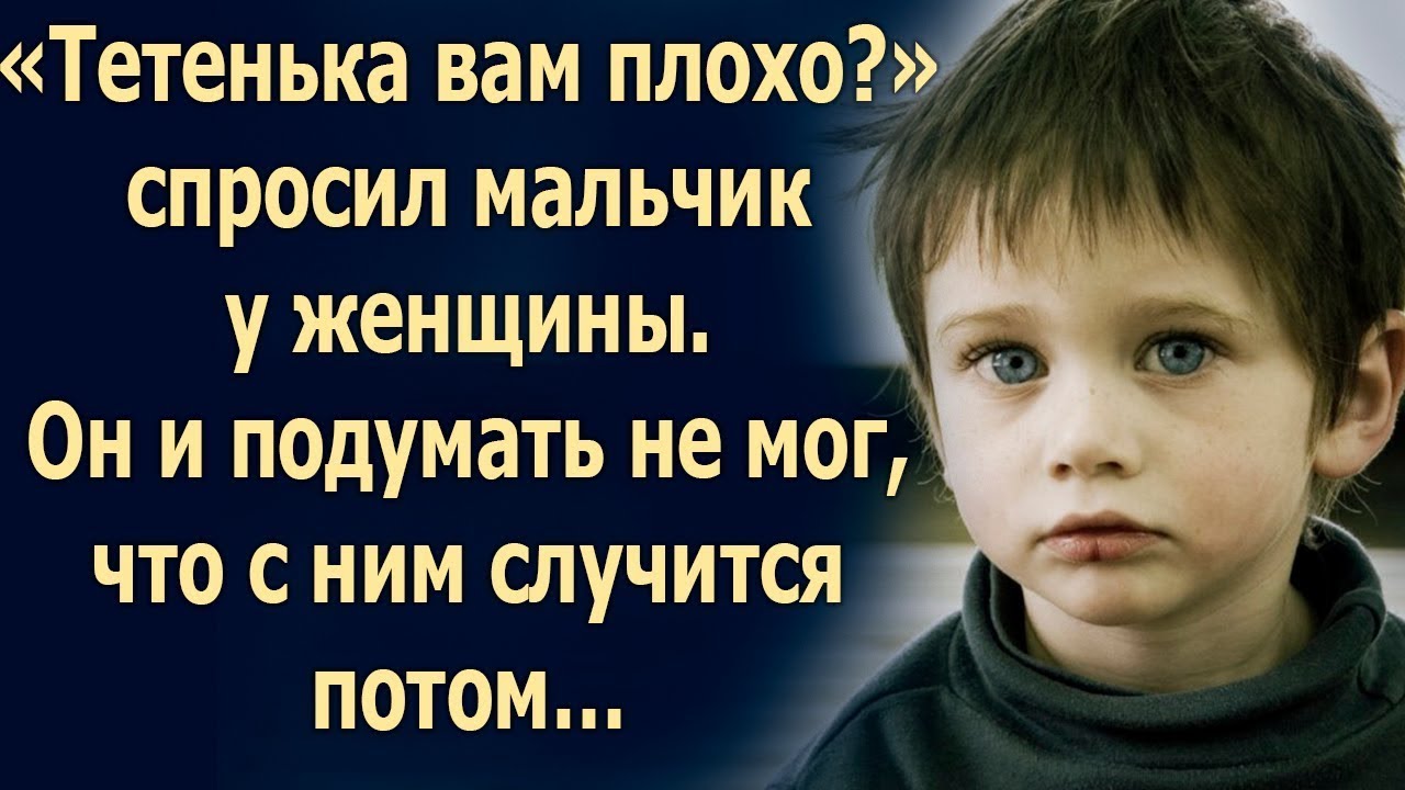 «Тетенька вам плохо_» спросил мальчик у женщины. Он и подумать не мог…