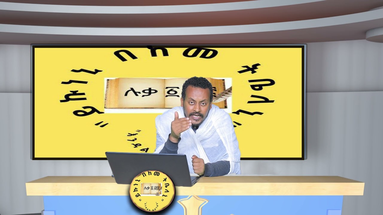 አዲስ ስብከት በመምህር እንዳልካቸው ንዋይ፡ኦርቶዶክሳዊ ሰው !!!