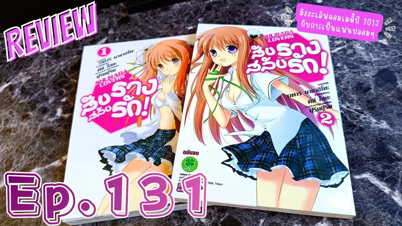 รีวิว/แนะนำ Ep.131 มังงะเลิฟคอมเมดี้ที่เก่าหน่อยแต่สนุกนะ