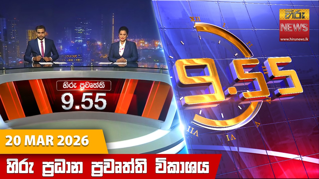 LIVE 🔴 හිරු රාත්‍රී 9.55 ප්‍රධාන ප්‍රවෘත්ති විකාශය - Hiru TV NEWS 9:55 PM LIVE | 2026-03-20