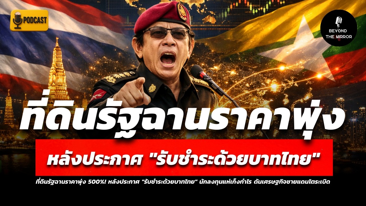ที่ดินรัฐฉานราคาพุ่ง! หลังประกาศ 