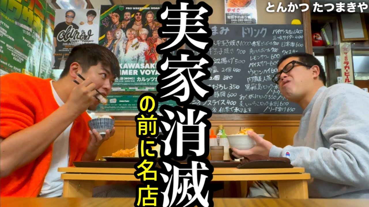 【実家消滅】の前に名店【浅田のトンカツ屋】