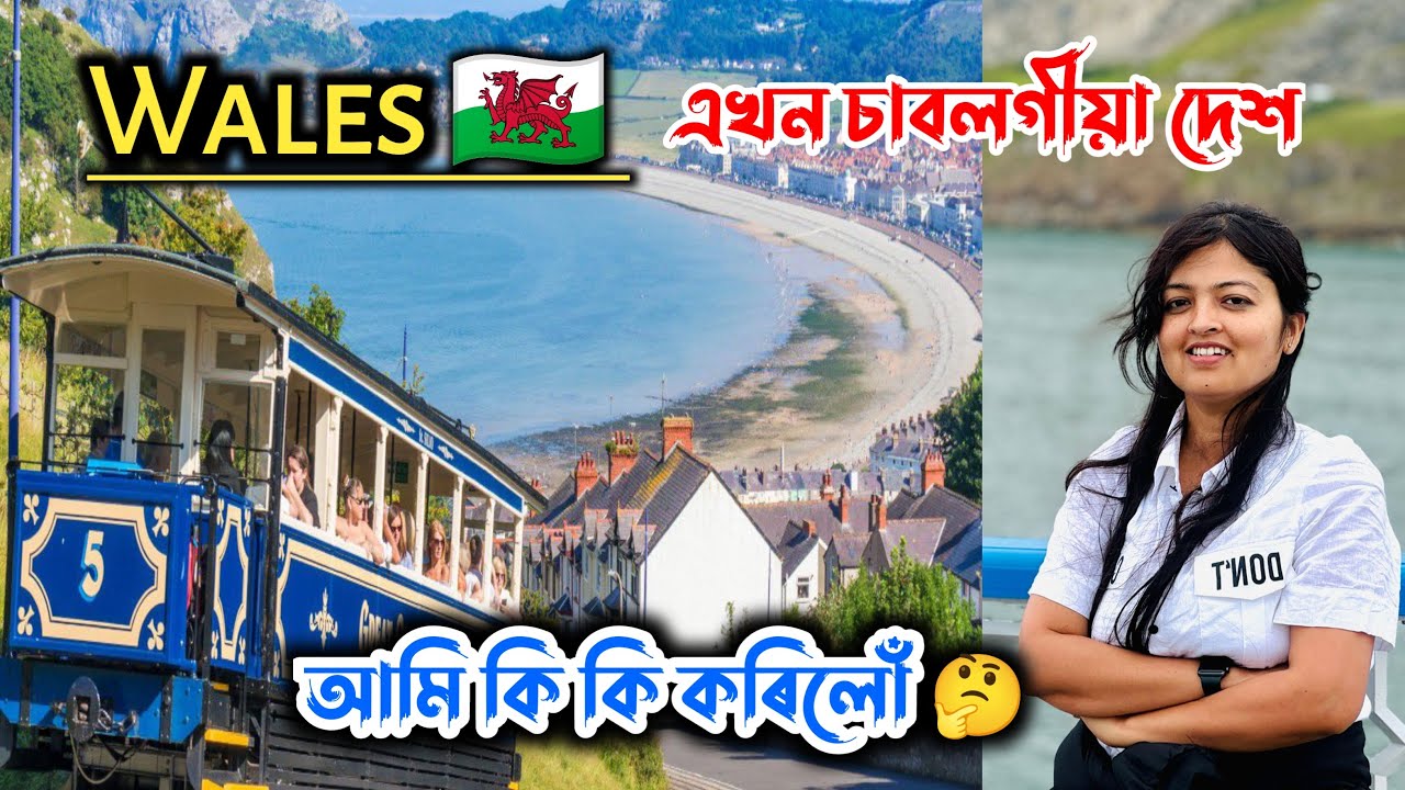 WALES 🏴󠁧󠁢󠁷󠁬󠁳󠁿 _অন্য এখন দেশ ভ্ৰমণ/