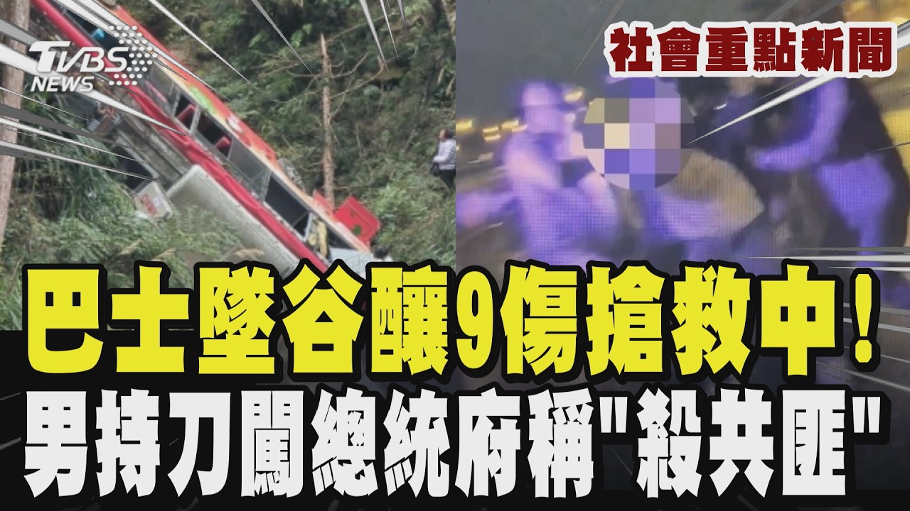 【社會重點新聞】南投杉林溪森林遊樂區巴士墜谷 至少9傷搶救中!  男持刀夜闖總統府 稱「上帝要我殺中共」｜TVBS新聞 @TVBSNEWS01