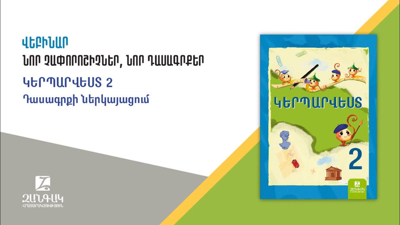 Կերպարվեստ 2/ Դասագրքի ներկայացում