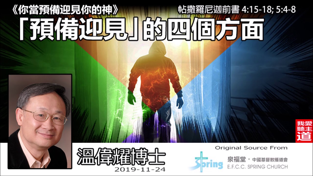 「預備迎見」的四個方面 (帖撒羅尼迦前書4:15-18;5:4-8) - 溫偉耀博士