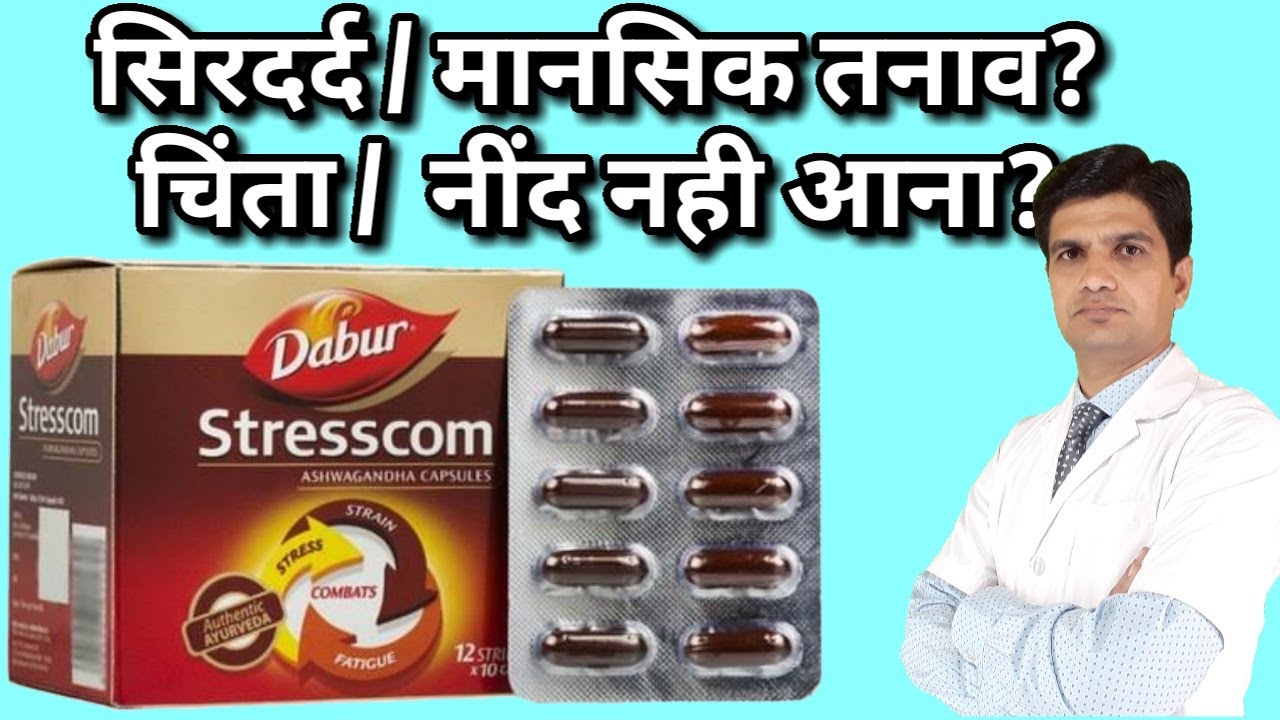 stresscom capsules | stresscom capsules benefits in hindi | stresscom ashwagandha capsules review