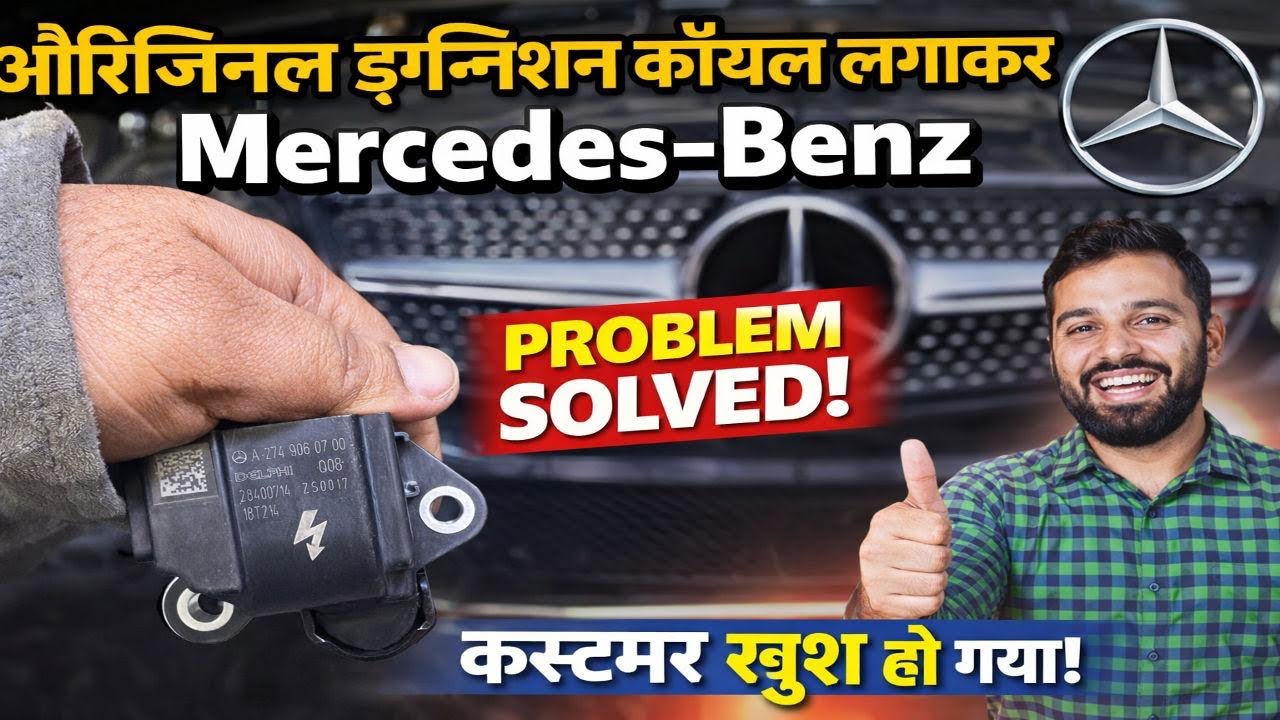 Mercedes-Benz में Ignition Coil की बड़ी Problem ❌ | Original Coil लगाते ही गाड़ी Perfect / #mercedes