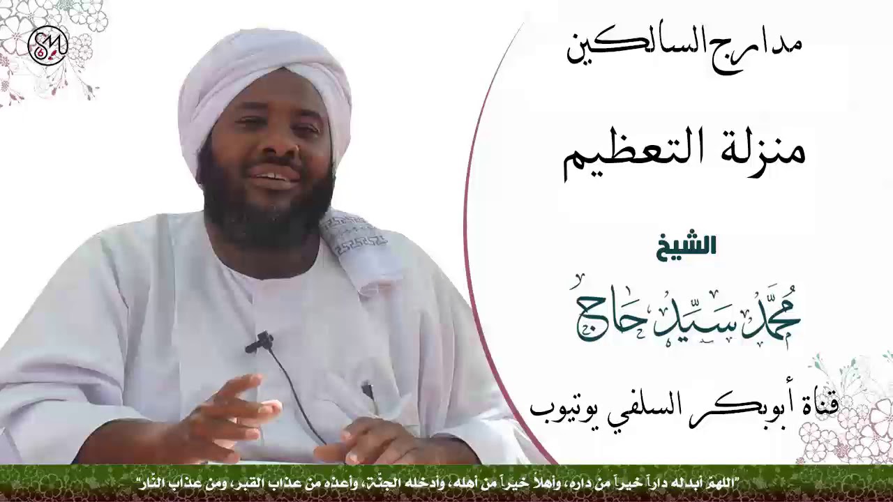 مدارج السالكين (منزلة التعظيم ) الشيخ محمد سيد حاج رحمه الله