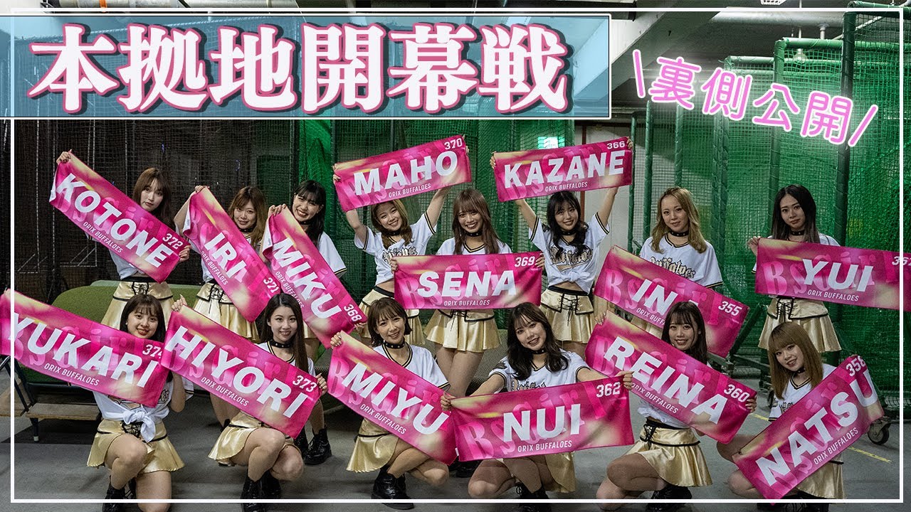 【裏側公開】本拠地開幕６連戦のBsGirlsをお届けしますっ♪