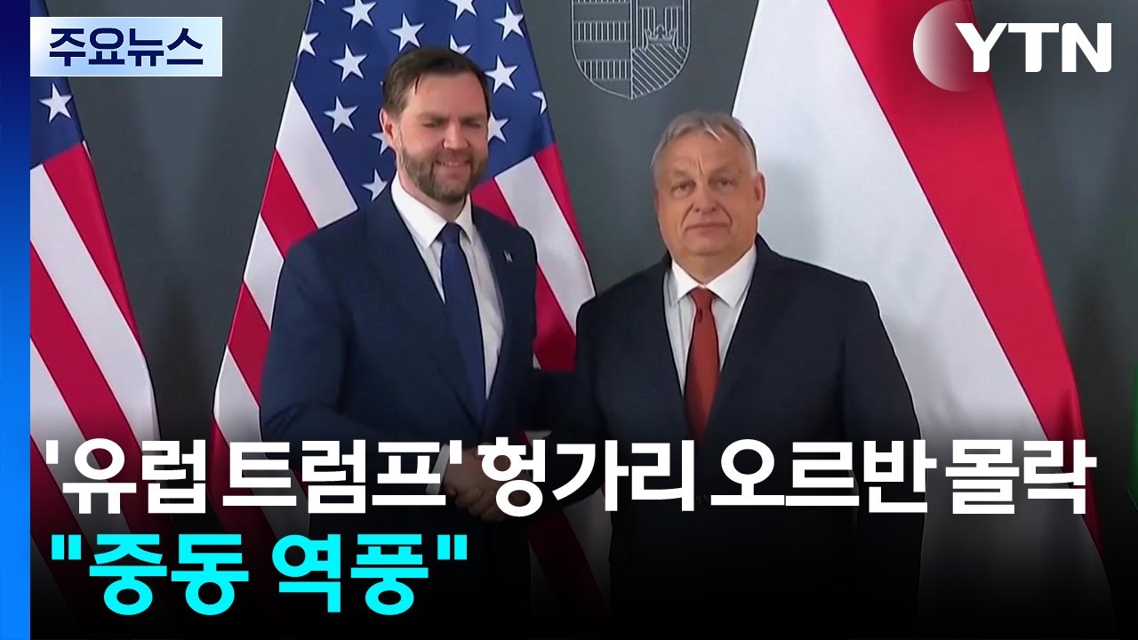 '유럽 트럼프' 헝가리 오르반의 몰락...