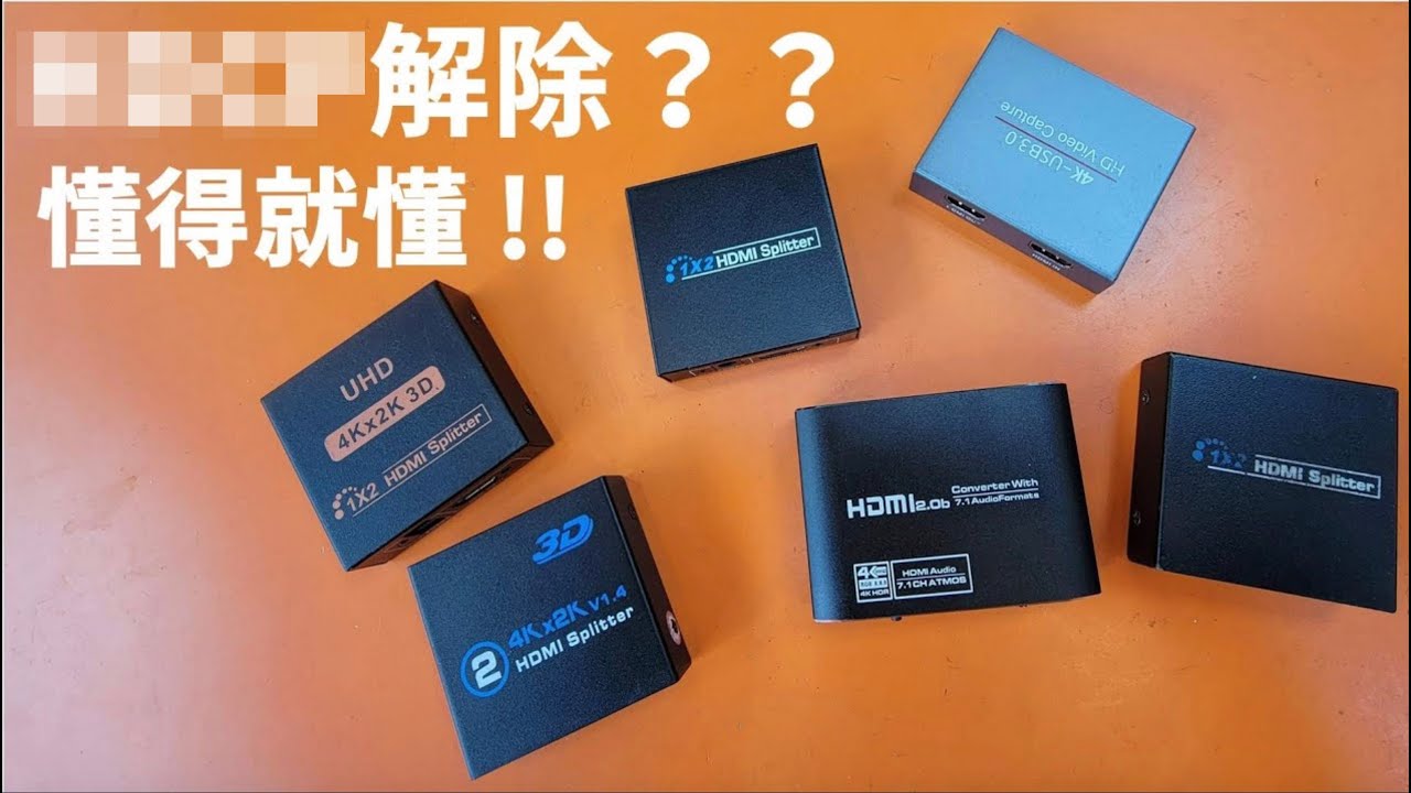 HDMI分配器和擷取卡應用深入探討! 保證顛覆想像~~