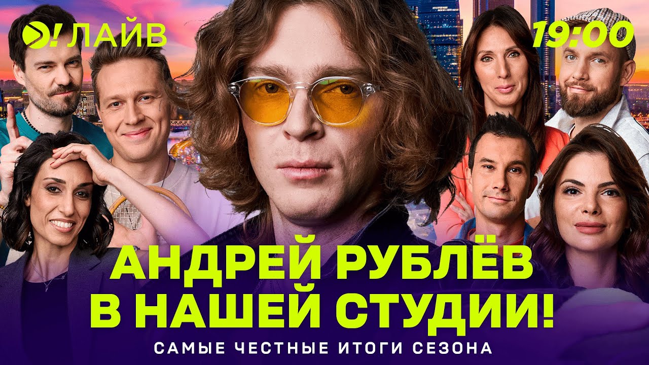 Андрей Рублёв в нашей студии! | Самые честные итоги сезона |  Больше! Лайв (ENG SUB)