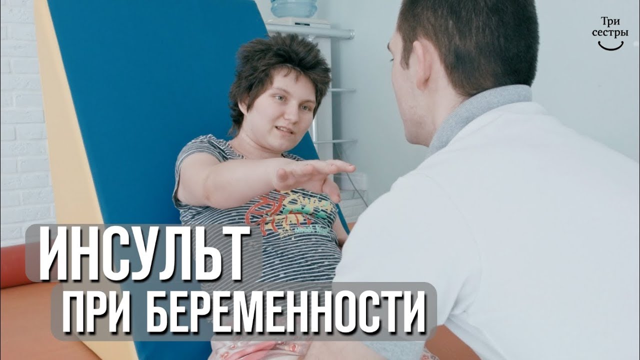 Реабилитация после инсульта при беременности у молодой девушки