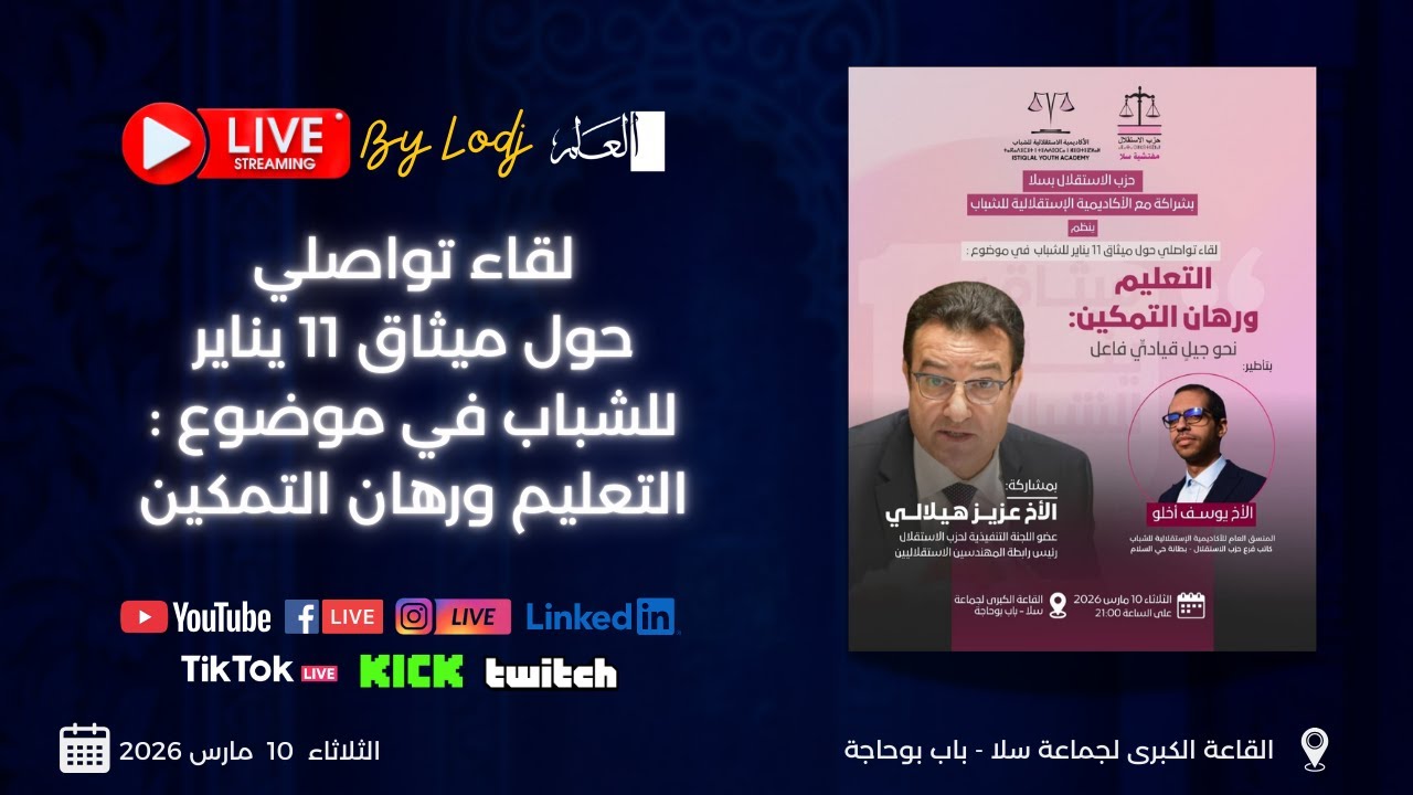 🔴 بث مباشر : پلقاء تواصلي حول ميثاق 11 يناير للشباب في موضوع : التعليم ورهان التمكين