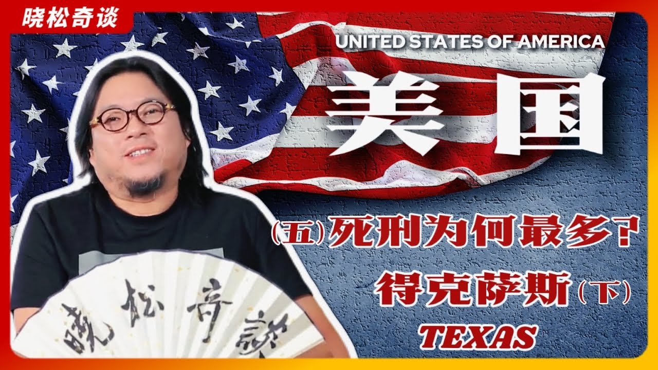 #高晓松|美国5|得克萨斯州|地球最横的州|死刑泛滥?|布什家族|大选猫腻早有先例?|民选到底好不好?|通过电影看得州|大学教育|体育强州|经济与未来|移民参考|#晓松奇谈 #晓说 #晓得