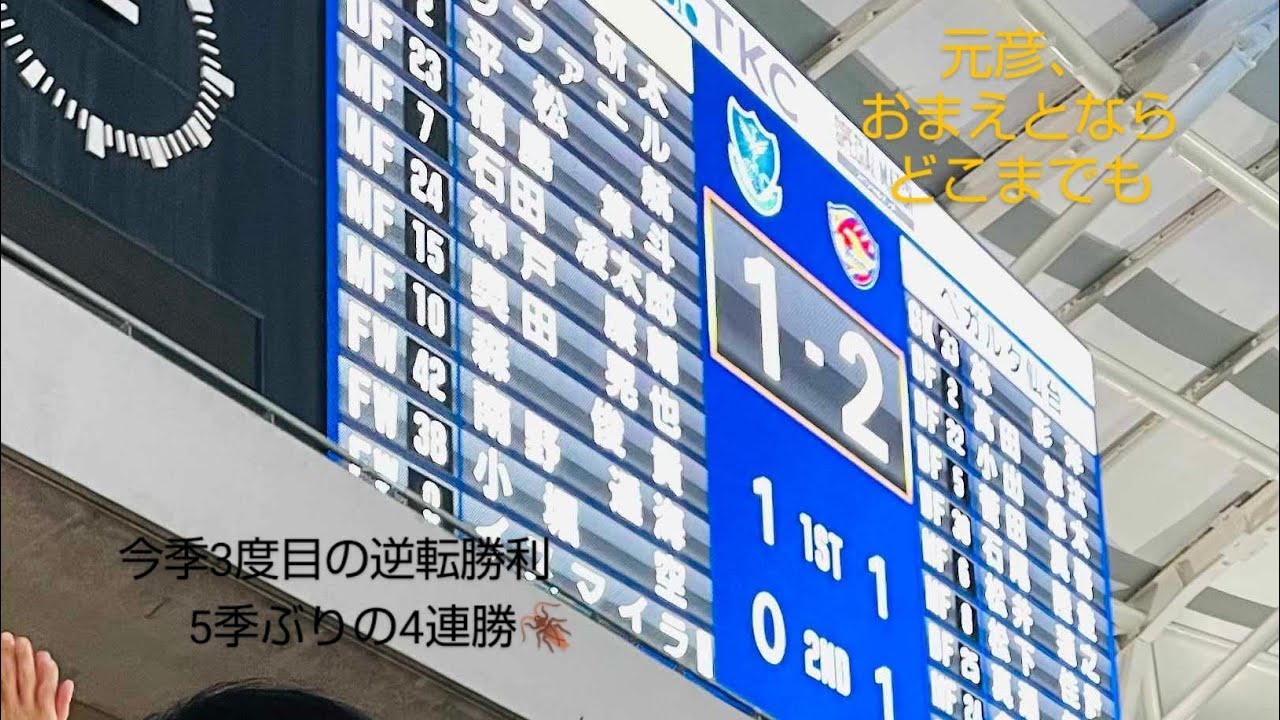 2024年J2第16節　ベガルタ仙台アウェイ観戦記 in 栃木・カンセキスタジアムとちぎ　ベガルタ勝利　AURA　逆転勝利　シャンゼリゼ　元彦おまえとならどこまでも