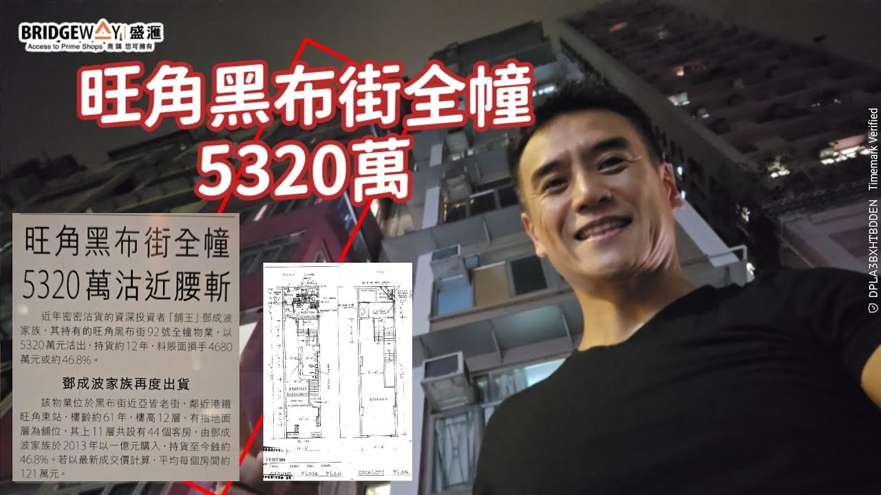 第5242成交，旺角黑布街全幢 5320萬沽近腰斬，感覺7.5分