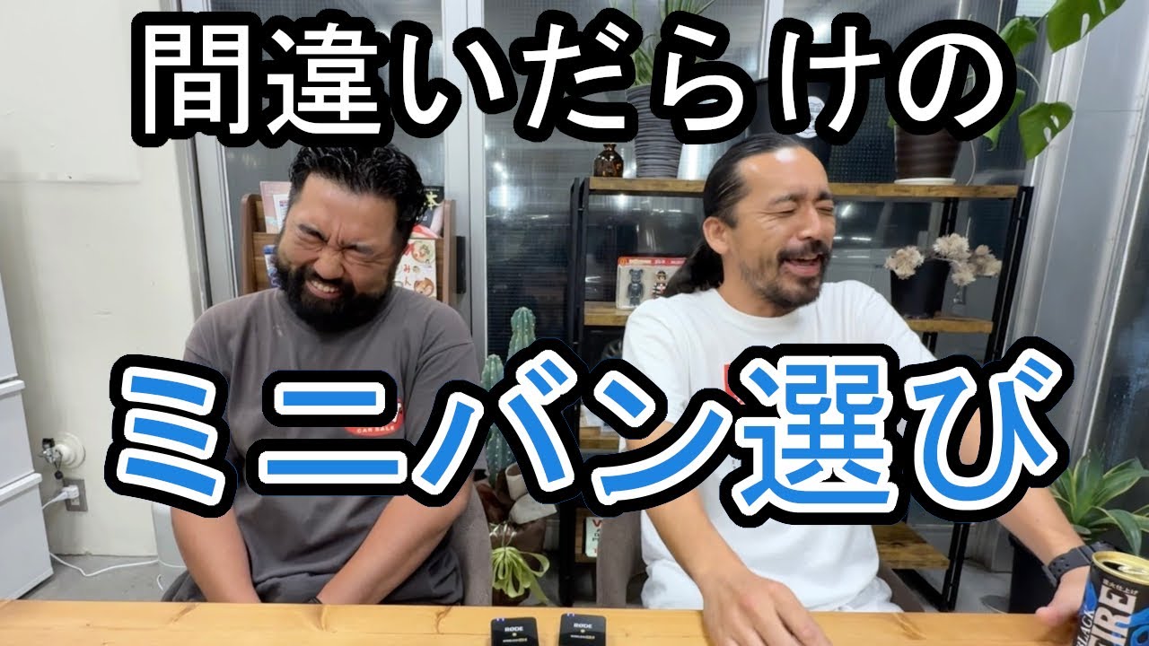 間違いだらけのミニバン選び GOAT THESTEEZ