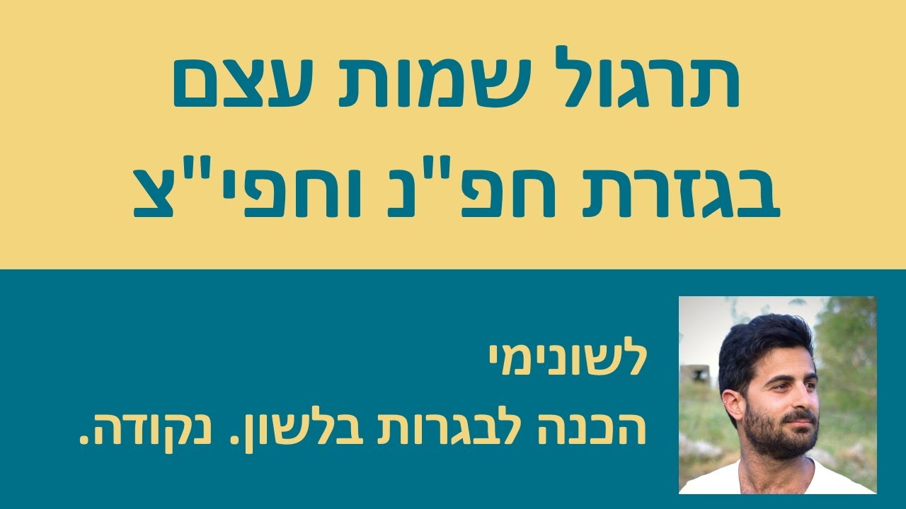 תרגול שמות עצם בגזרת חפ״נ וחפי״צ