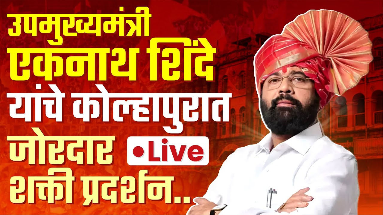 🔴 Live : उपमुख्यमंत्री एकनाथ शिंदे यांचे कोल्हापुरात जोरदार शक्ती प्रदर्शन #eknathshinde #kknews